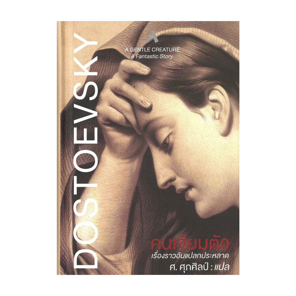 นายอินทร์ หนังสือ คนเจียมตัว : A Gentle Creature (ปกแข็ง)