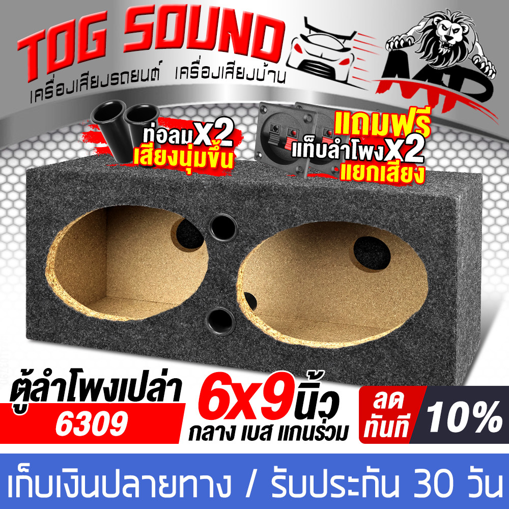 ตู้ลำโพงเปล่า 6x9 นิ้ว แถมแท็ลำโพงฟรี มีท่อลมในตัว MP-6309 ตู้ลำโพง 6x9นิ้ว ใช้ได้กัดอกลำโพง6x9นิ้ว 