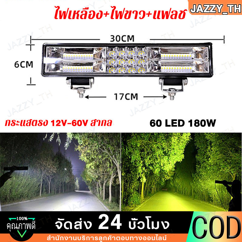 【COD】ไฟสปอตไลท์ led ไฟสีเหลือง/ไฟสีขาว/ไฟแฟลช 3 in 1 เท่า️ ไฟหน้ารถยนต์ 60 ลูกปัดสว่าง