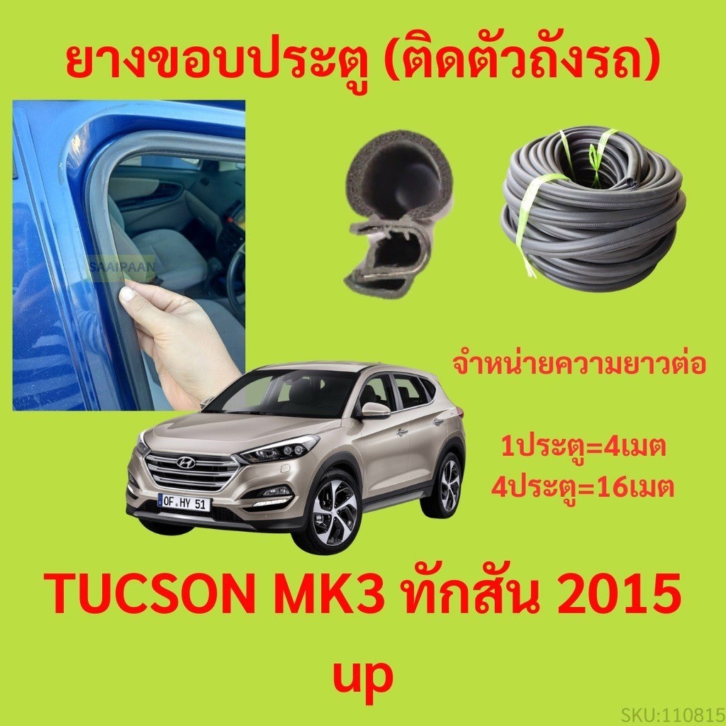 299บาทได้ 4m=1ประตู ยางขอบประตู  TUCSON MK3 ทักสัน 2015 up  กันเสียงลม EPDM ยางขอบประตูรถยนต์ ยางกระ