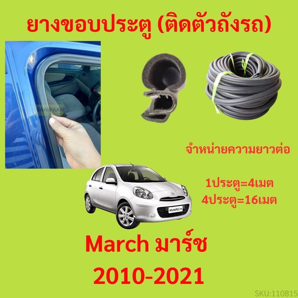 299บาทได้ 4m=1ประตู ยางขอบประตู  March มาร์ช 2010-2021 กันเสียงลม EPDM ยางขอบประตูรถยนต์ ยางกระดูกงูรถยนต์