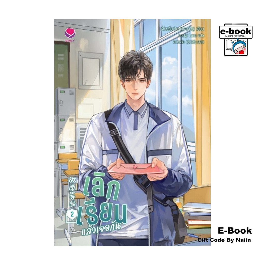 [E-Book Digital code] เลิกเรียนแล้วเจอกัน เล่ม 2