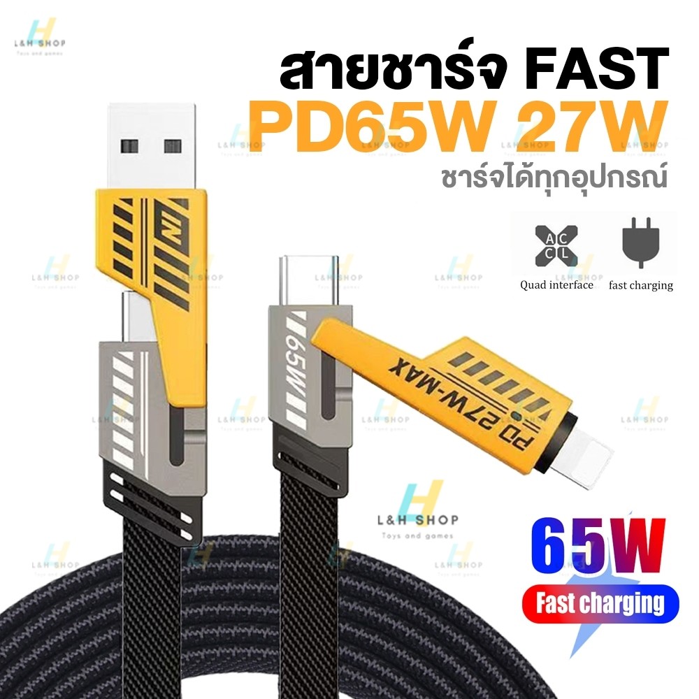 สายชาร์จ 65W 4in1 ชาร์จเร็ว 1เมตร สายถัก Type-C USB light สายดาต้า รับ-ส่งข้อมูล ชาร์จได้ทุกอุปกรณ์ PD65W+27W สายชาร์จ