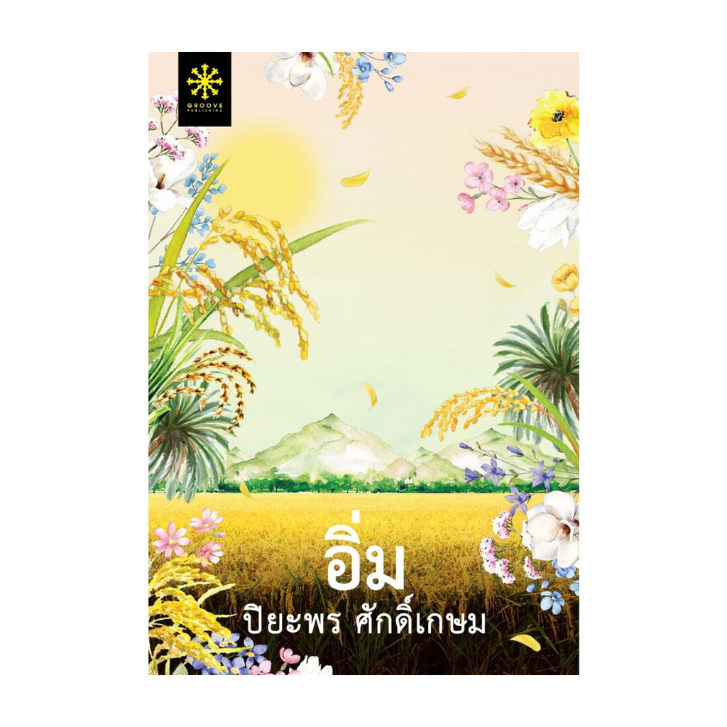 นายอินทร์ หนังสือ อิ่ม โดย ปิยะพร ศักดิ์เกษม สำนักพิมพ์  กรู๊ฟ พับลิชชิ่ง ราคาถูก Shopee Lazada
