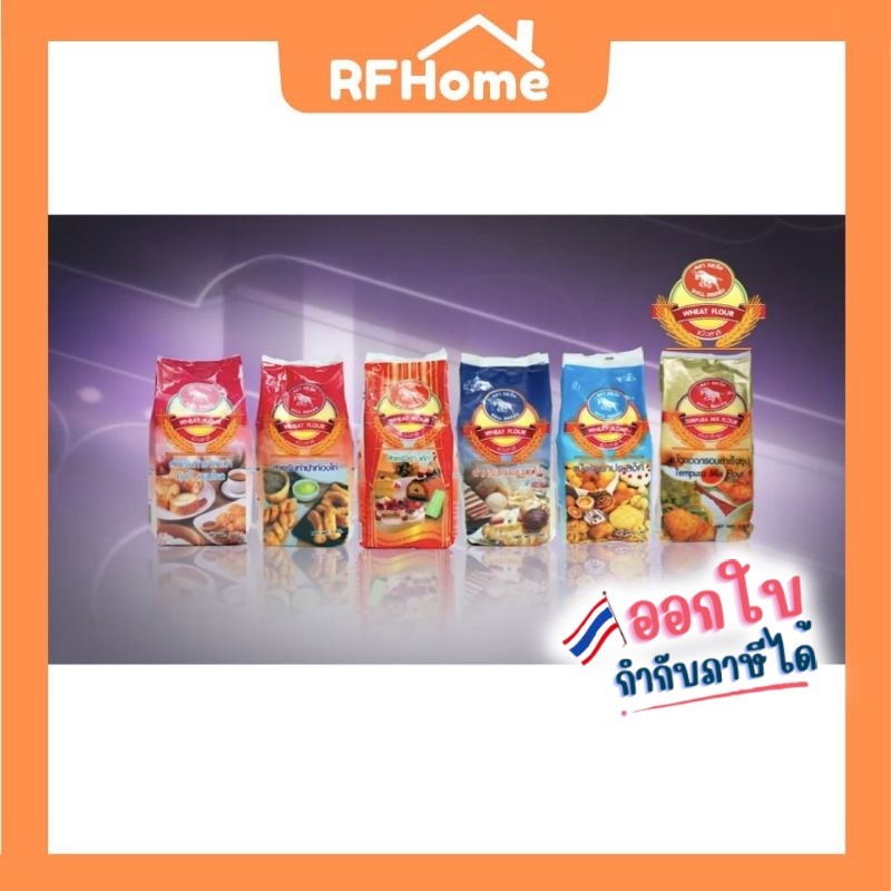 แป้ง ตรากระทิง/Bull Flour 1kg bag แป้งทำเบเกอรี่ แป้งทำขนม