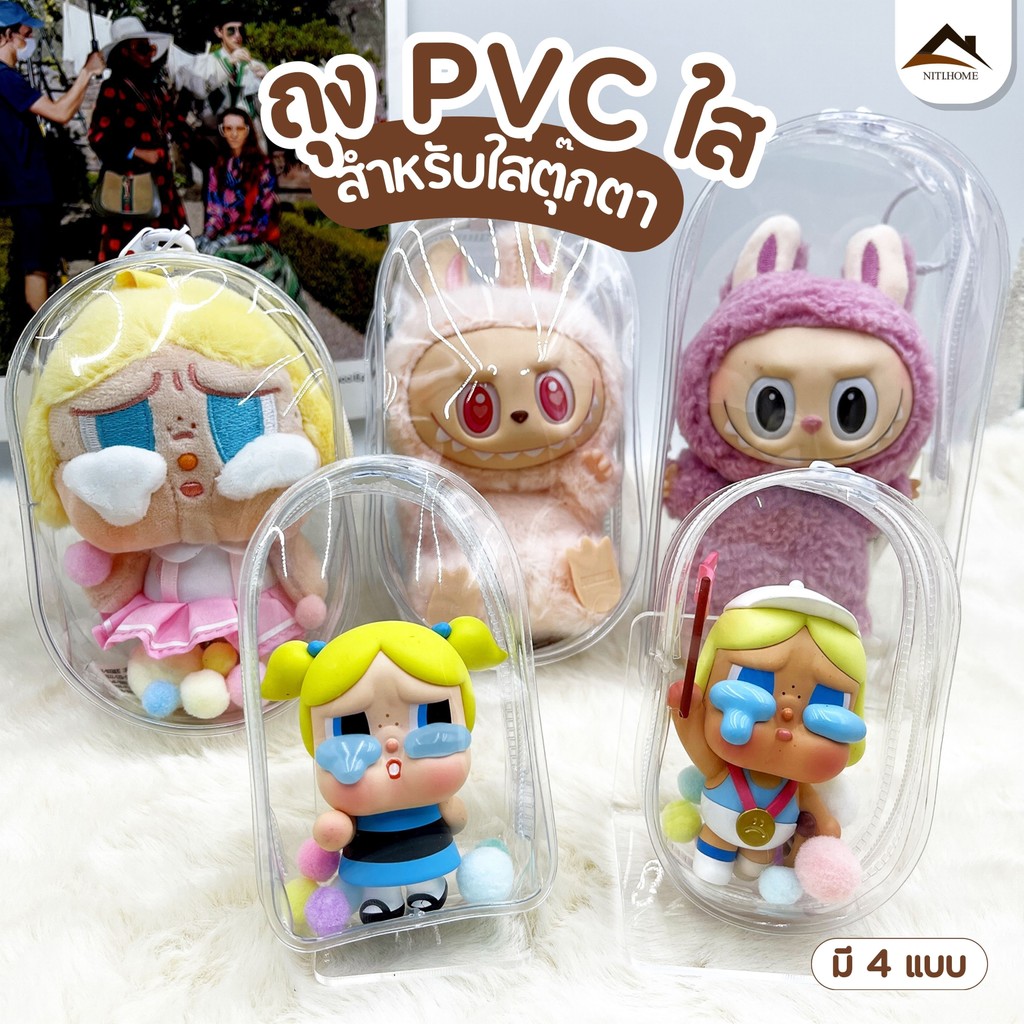 ❤มีของพร้อมส่ง❤ กระเป๋าใส่ลาบูบู้ กระเป๋าตุ๊กตาไวนิล  กันฝุ่น กันแสงแดด