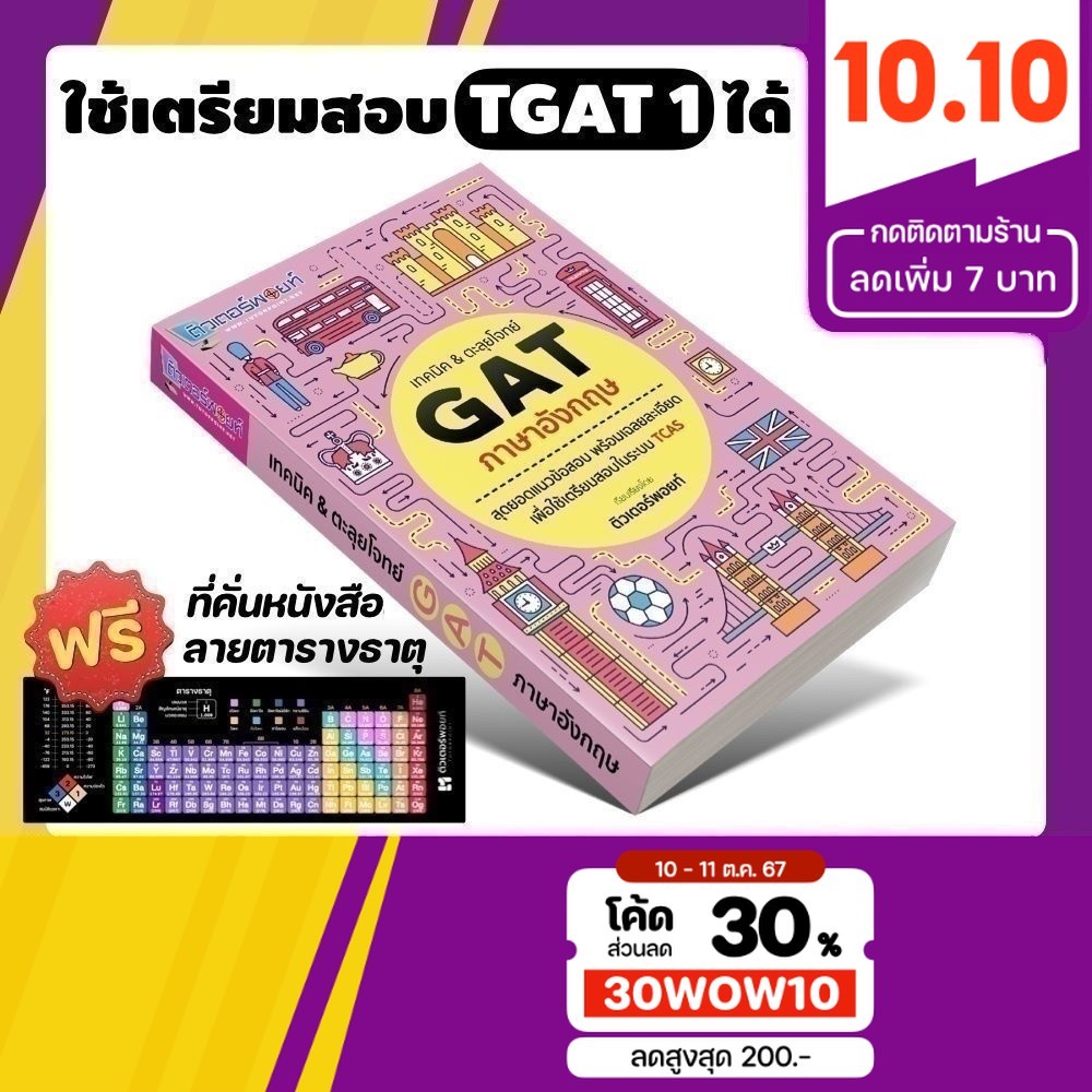 หนังสือ เทคนิค&ตะลุยโจทย์ TGAT ภาษาอังกฤษ (TGAT 1) [รหัส A-008]