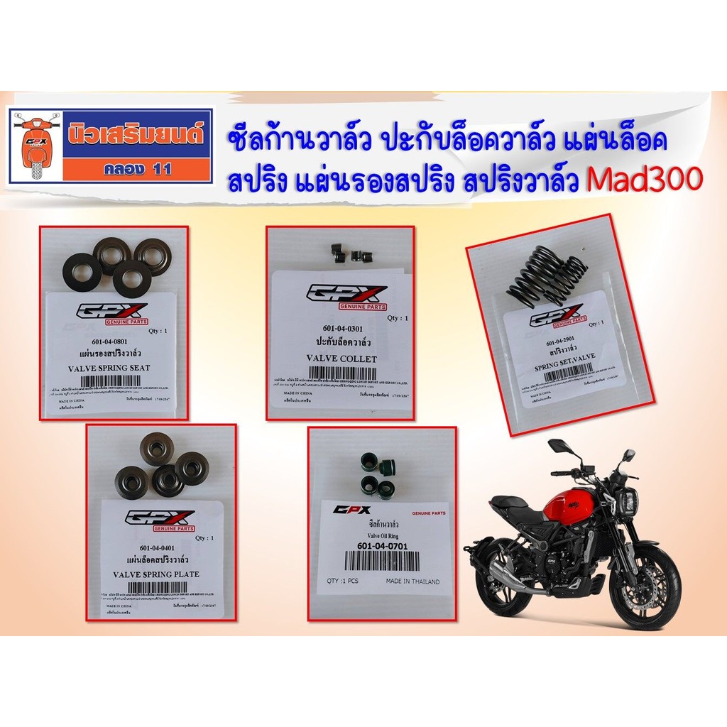ซีลก้านวาล์ว ปะกับล็อควาล์ว GPX Mad300 ของแท้เบิกศูนย์