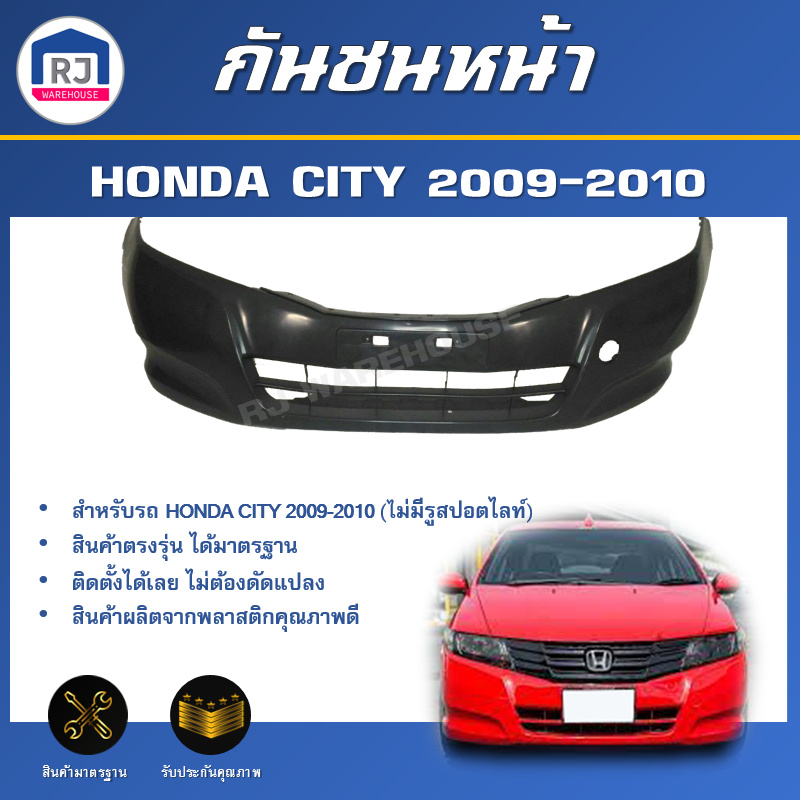 👌RJ กันชนหน้า ฮอนด้า ซิตี้ ปี 2009-2010 [ไม่มีรูสปอร์ตไลท์] ตรงรุ่น**สินค้าเป็นงานดิบต้องทำสีเอง** HONDA CITY 2009-2010
