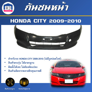 👌RJ กันชนหน้า ฮอนด้า ซิตี้ ปี 2009-2010 [ไม่มีรูสปอร์ตไลท์] …