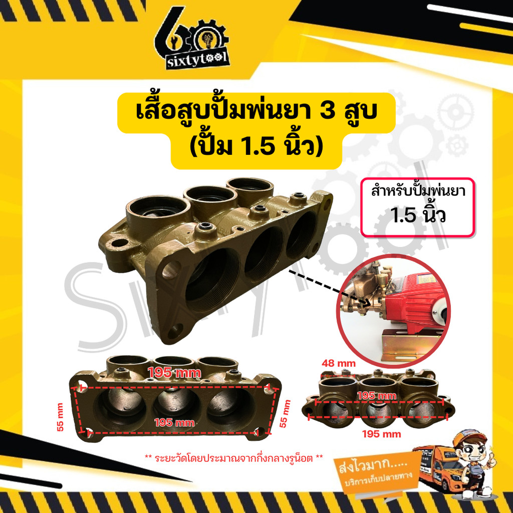 เสื้อสูบ ปั๊มพ่นยา 3 สูบ ขนาด 1.5นิ้ว อย่างดี อะไหล่ปั้มพ่นยา ชุดซ่อมปั้มพ่นยา