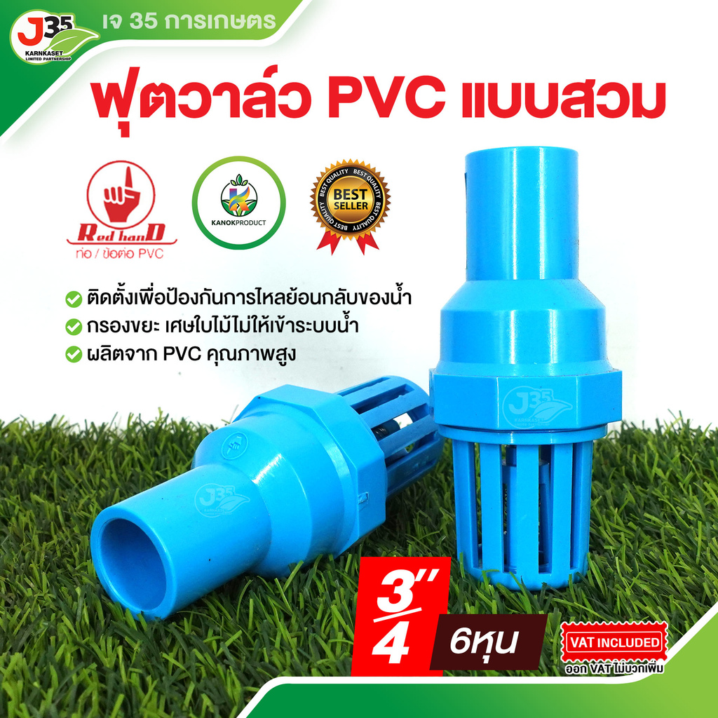 (1ตัว)ฟุตวาล์วPVC แบบสวม 3/4นิ้ว(6หุน) ลิ้นน้ำไทย สวมท่อPVC หัวดูดน้ำ ป้องกันการไหลย้อนกลับของน้ำ