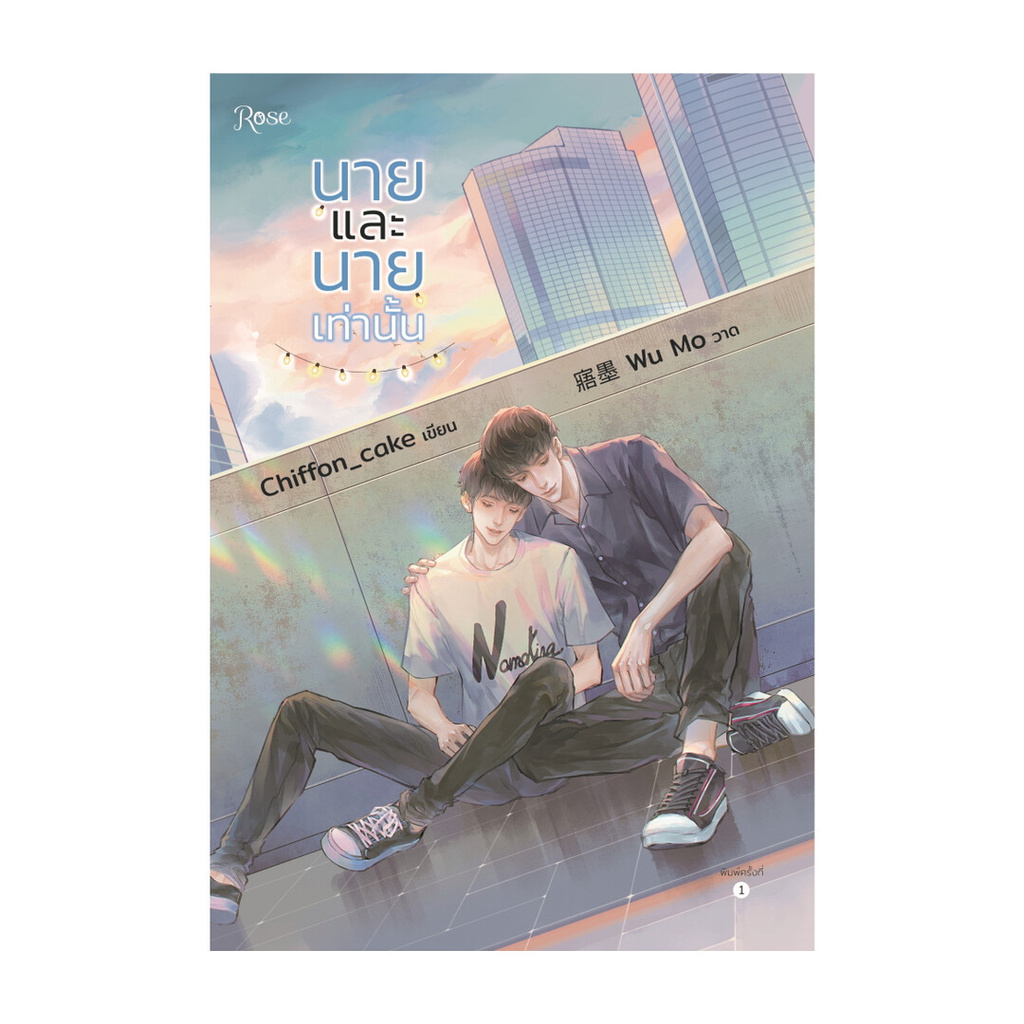 นายอินทร์ หนังสือ นายและนายเท่านั้น