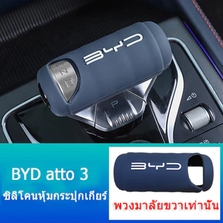 BYD Atto 3 กล่องที่เท้าแขนซิลิโคนฝาครอบคอนโซลกลาง Protector เกียร์ Shift แผงอุปกรณ์เสริม EV