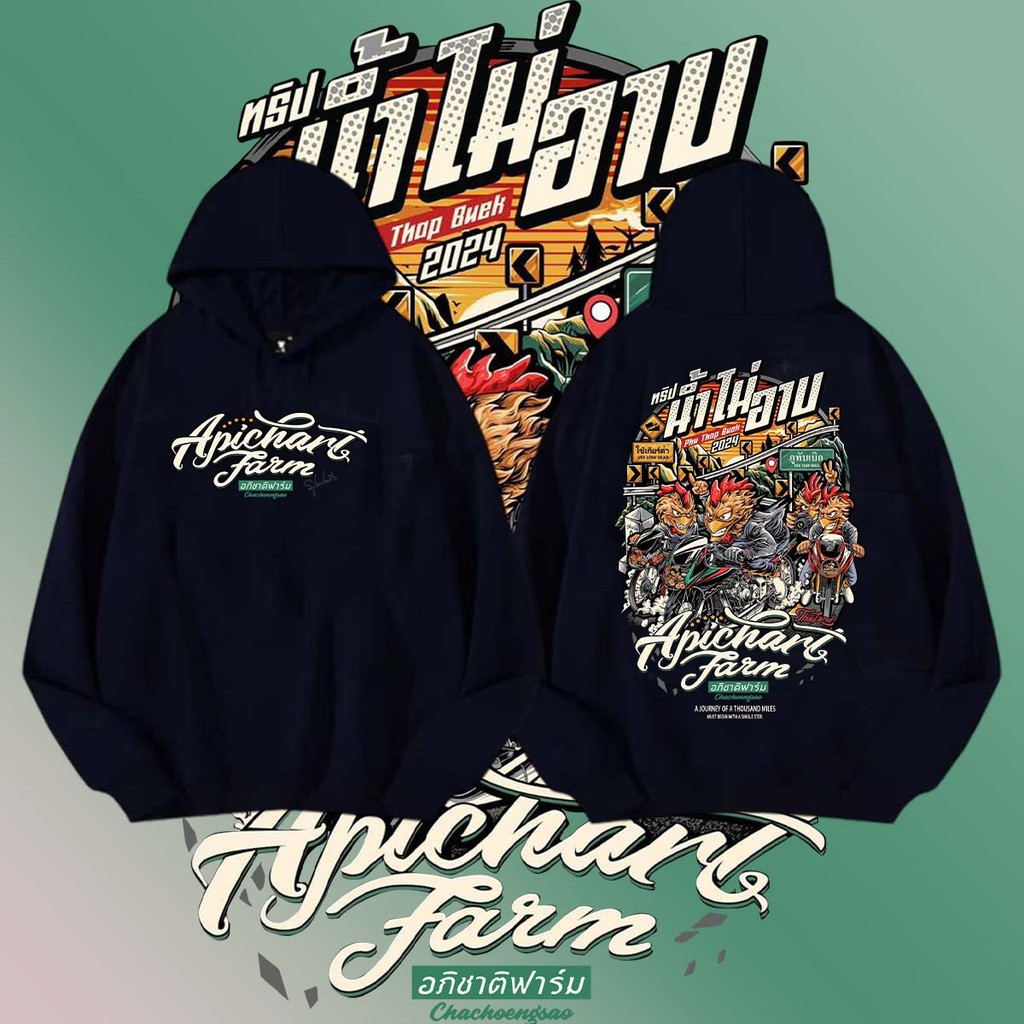 เสื้อฮู้ด Aphichat Farm อภิชาติฟาร์ม X น้ำไม่อาบ Hoodie เสื้อคลุมแขนยาวคลุมศีรษะชาย#ใส่ขับรถ ออกทริป เล่นกีฬาได้ ลายสวยผ้าดี ตรงปกที่สุด ลิขสิทธิ์ดั้งเดิม
