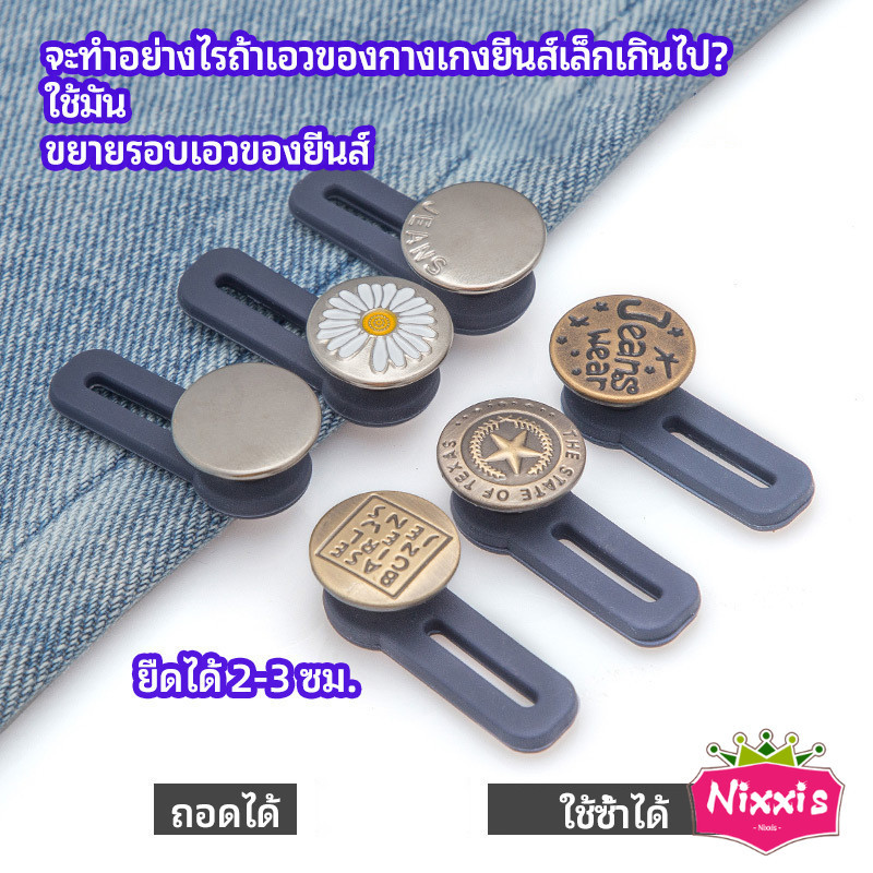 NIS กระดุมขยายเอว เพิ่มขนาดรอบเอวกางเกง สายบุฟเฟ่ต์ต้องไม่พลาด jeans buttons