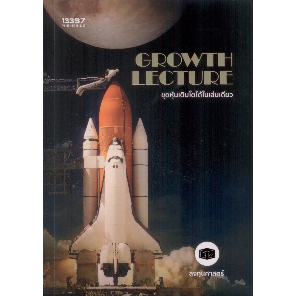 Growth Lecture : ขุดหุ้นเติบโตได้ในเล่มเดียว