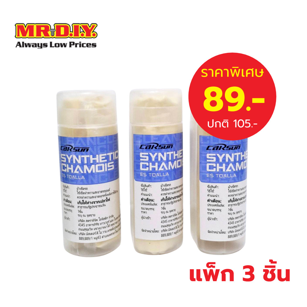 [แพ็ก 3 ชิ้น] CARSUN ผ้าชามัวร์ ผ้าอเนกประสงค์ ผ้าชามัวร์เช็ดรถยนต์ (ขนาด 44 x 32 ซม.)