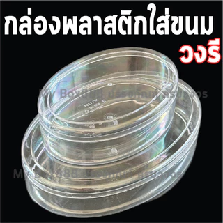 กล่องพลาสติกใส่ขนม วงกลม วงรี หัวใจ