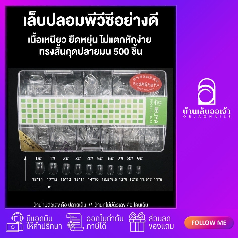 เล็บปลอม PVC JIELIYA พีวีซีสั้นกุดปลายมนแบบกล่อง #PVC0026 เล็บพีวีซีเนื้อเหนียว ใช้สำหรับต่อเล็บ
