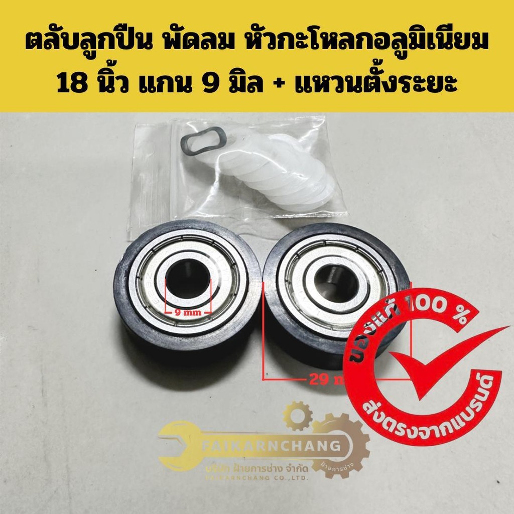 ตลับลูกปืน พัดลม 18 นิ้ว เพลา 9 มิล HATARI (2ชิ้น)