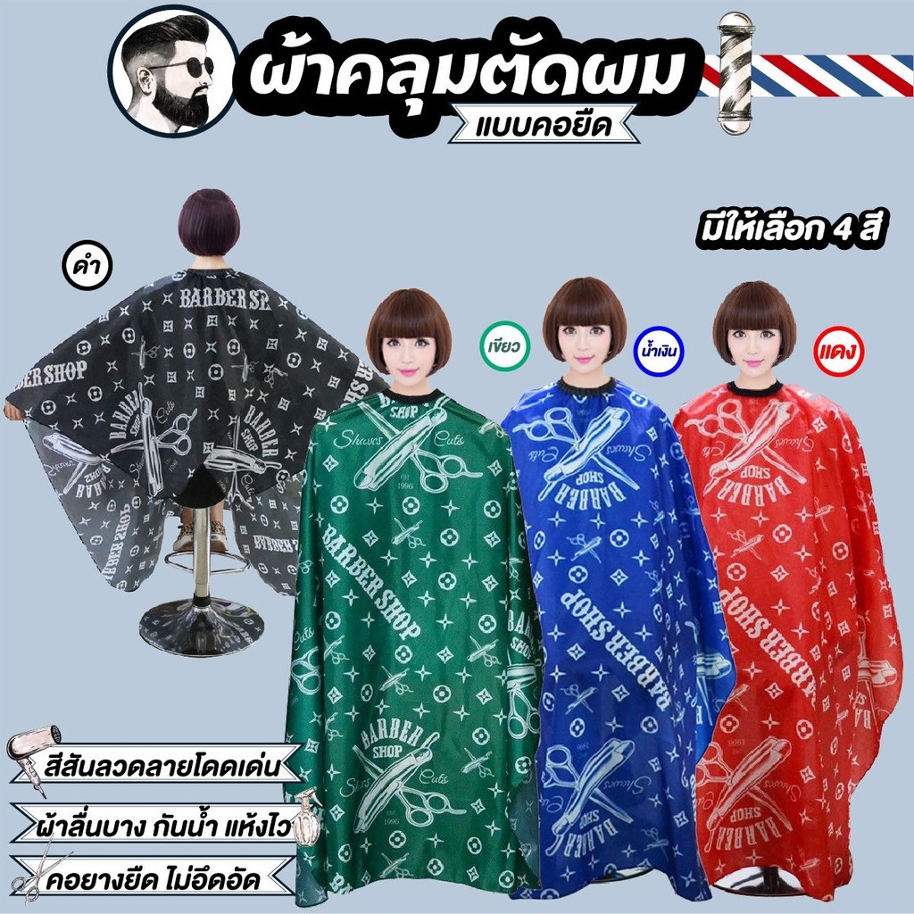 ผ้าคลุมตัดผม แบบคอยืด กันเปื้อนในขณะตัด ทำสีผม ง่ายต่อการใช้งาน ผ้าคลุมตัดผม Barber ช่างตัดผม อุปกรณ์ทำผม