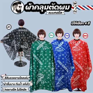 ผ้าคลุมตัดผม แบบคอยืด กันเปื้อนในขณะตัด ทำสีผม ง่ายต่อการใช้…