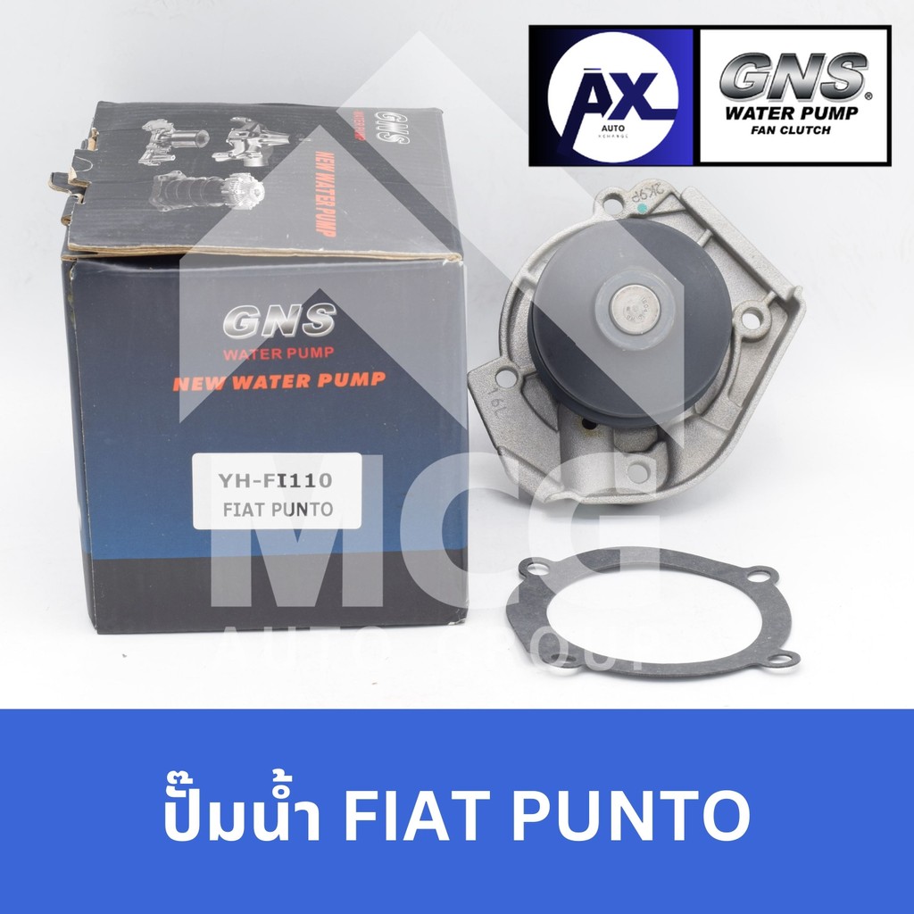 GNS ปั๊มน้ำรถยนต์ Waterpump FIAT PUNTO