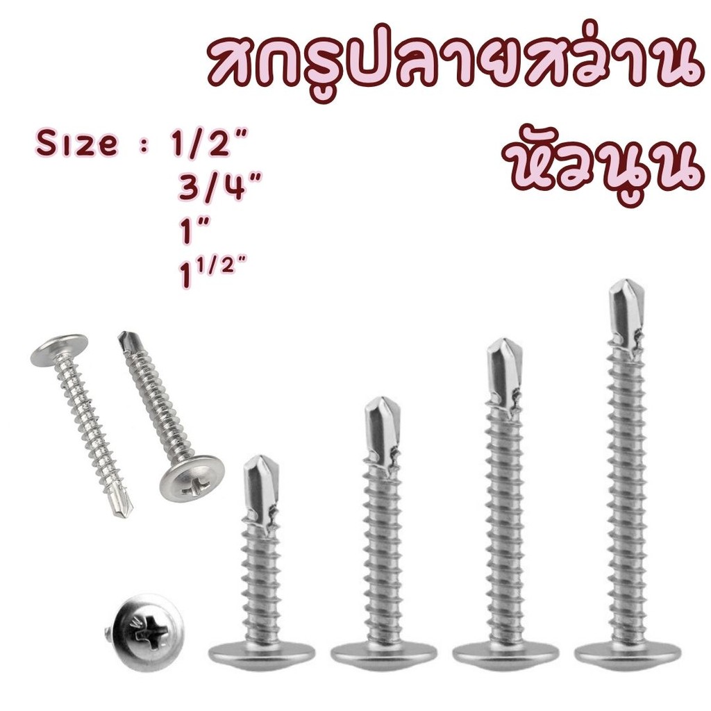 สกรูปลายสว่านหัวนูน เบอร์#8 (100ตัว) หัวP หัวเวเฟอร์ เจาะไม้ ปลายแหลมคม