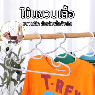 ไม้เเขวนเสื้อ ไม้แขวนพลาสติก ไม่เเตกหักง่าย ราคาถูก