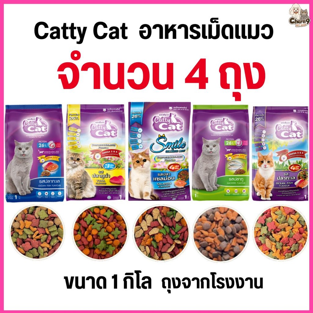 [[จำนวน 4 ถุง]]n อาหารแมว catty cat โปรตีน26% ขนาด1กิโลกรัม*ถุงจากโรงงาน*