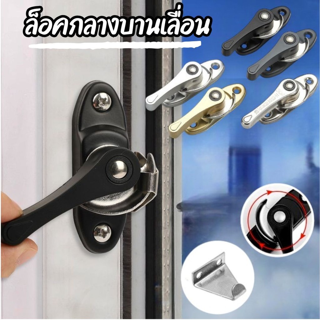 ล็อคกลางบานเลื่อน ล็อคเสริมบานเลื่อน ล็อคเสาเกี่ยว Stainless steel window locks #AM-0008