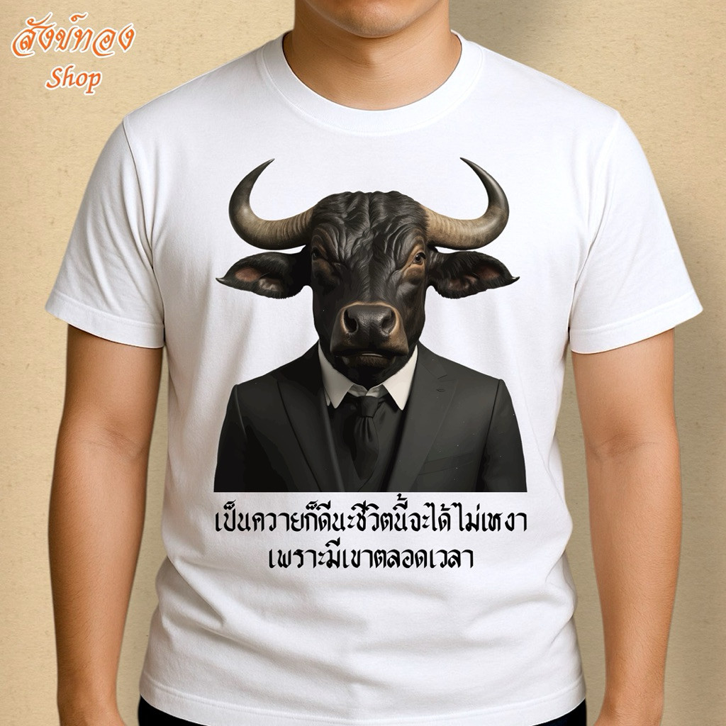 เสื้อยืดคอกลมแขนสั้นคอตตอน ลาย Super Buffalo สกรีนลายควาย พร้อมส่ง