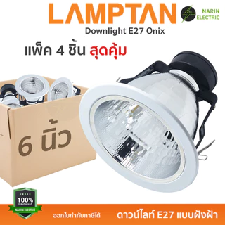 (แพ็ค 4 ชิ้น) LAMPTAN โคมไฟดาวน์ไลท์ โคมฝังฝ้า หลุมกลม เปลี่ยนหลอดได้ ขั้ว E27 | รุ่น ALIX (4 นิ้ว) และ ONIX (6 นิ้ว) |