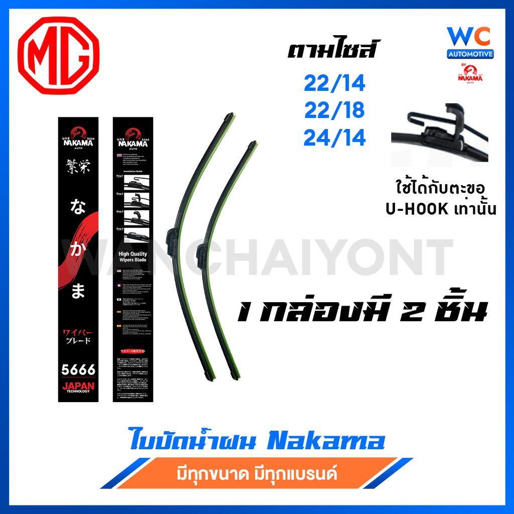 [1 คู่] ใบปัดน้ำฝน MG เอ็มจี ก้านพร้อมยาง ราคาถูกที่สุด