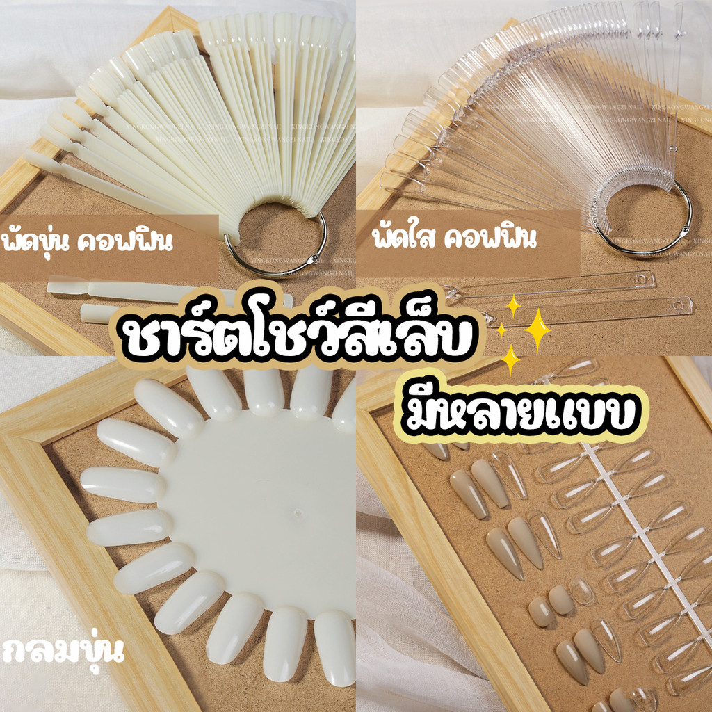 💖ในไทย💖ชาร์ตโชว์สีเล็บ ชาร์ตทรงรี ชาร์ตทรงใบพัด ชาร์ตสีเล็บ ปลายแหลม คอฟฟิน หัวเหลี่ยม สำหรับทำแบบโชว์เล็บ พร้อมส่ง