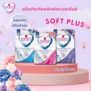 Essence ผงซักฟอกเอสเซ้นซ์ เอ็กซ์เพิร์ทแคร์ ขนาด 1800 กรัม (Set 4 ถุง) มี 3 กลิ่น