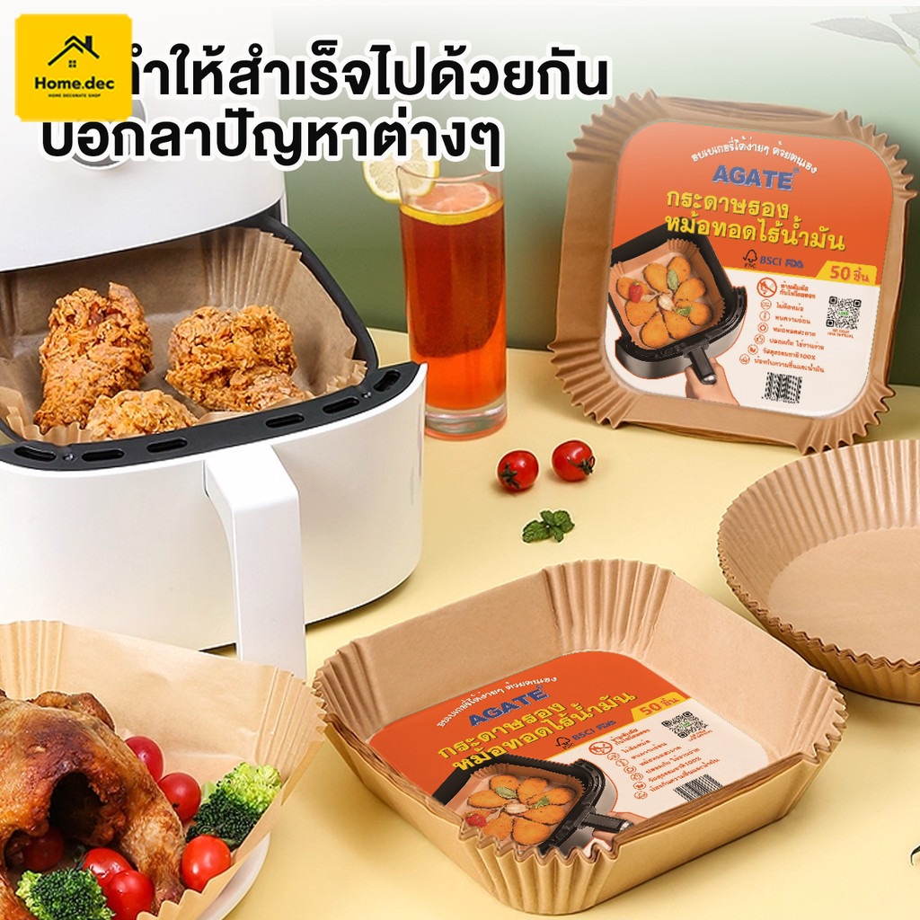 【Agate ของแท้】กระดาษรองหม้อทอด50/100ชิ้นไร้น้ำมัน กระดาษรองหม้อทอดกันติดกันน้ำไร้น้ำมันสี่เหลี่ยมแบบ