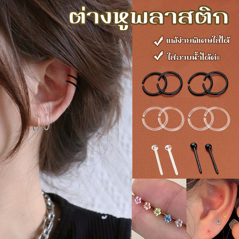 ต่างหูพลาสติก 10-12 ชิ้น/แพ็ค ก้านพลาสติกใส ป้องกันรูหูตัน