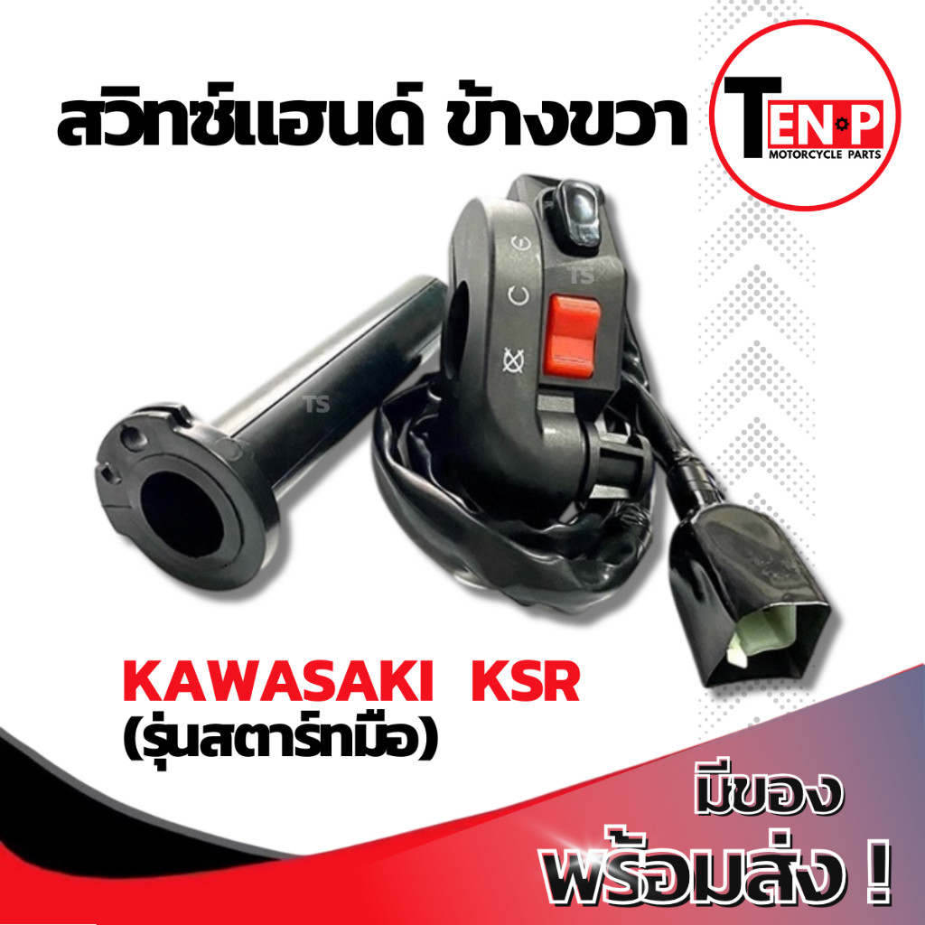 สวิทช์แฮนด์ ข้างขวา KAWASAKI KSR ชุดประกับคันเร่ง คาวาซากิ เคเอสอาร์ ตรงรุ่น Kawasaki Ksr รุ่นสตาร์ทมือ คุณภาพสูง ราคา ถูกที่สุด ดีลบีเคเค แกลเลอรีภาพที่ 3