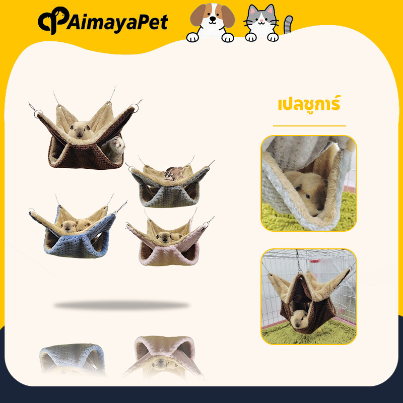 AimayaPet เปลชูการ์ เปลกระรอก (ชูก้า, แฮมเตอร์ กระรอก นกเล็ก) เปลคอนโด 2 ชั้น