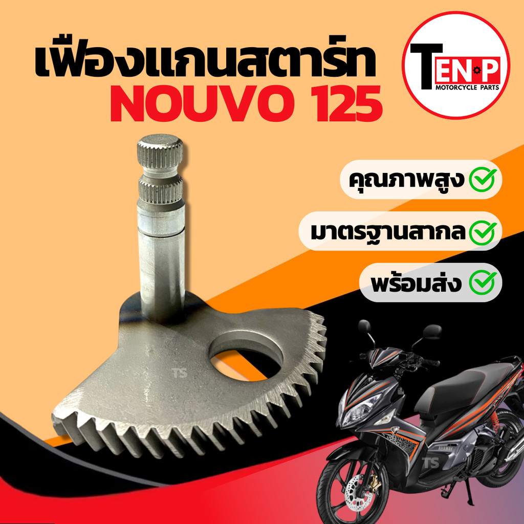 แกนสตาร์ท Yamaha Nouvo 135 ชุดเพลาสตาร์ท ยามาฮ่า นูโว 135 ราคาต่อ1ชิ้น YAMAHA NOUVO 135 อะไหล่ทดแทน พร้อมใช้งานทันที