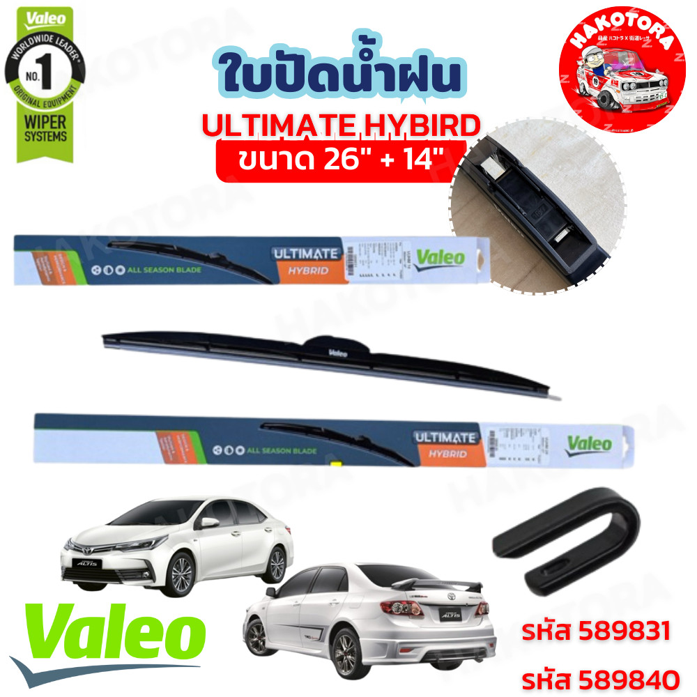 HAKOTORA ใบปัดน้ำฝน 1คู่ VALEO ขนาด 26