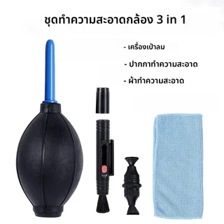 【พร้อมส่ง】3 in 1 ชุดทําความสะอาดกล้องและเลนส์ ( ลูกยางเป่าลม ผ้าทำความสะอาดเลนส์ ปากกาทำความสะอาดเลนส์ )