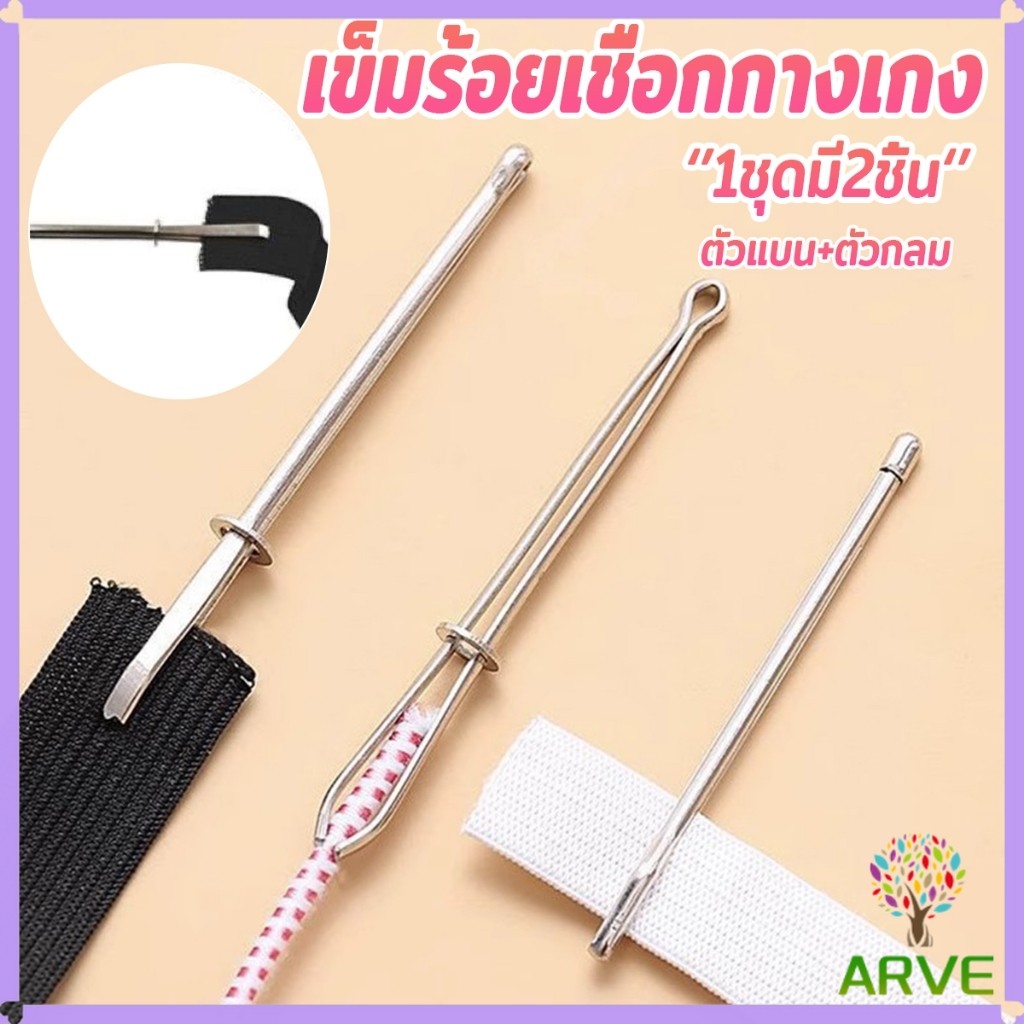 ARVE เข็มร้อยเชือกกางเกง สำหรับใส่ยางยืด  เข็มเหล็กร้อยเชือก ชุด 2 ชิ้น Rope Threading Tool