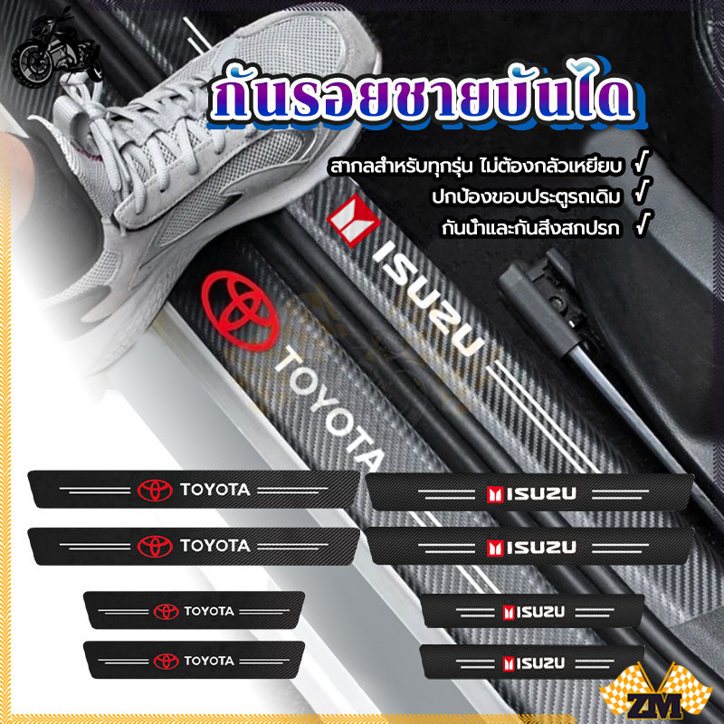 กันรอยชายบันได​ ติดบันไดรถยนต์ TOYOTA/ISUZU/HONDA/MITSUBISHI/NISSAN ป้องกันรอยขีดข่วน คาร์บอนไฟเบอร์ ติดตั้งง่าย
