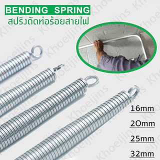 MF ชุดสปริงดัดท่อร้อยสายไฟ 4 ชิ้น/ชุด สำหรับท่อ PVC ขนาด 3/8" 1/2" 3/4" 1" (3-6 หุน และ 1 นิ้ว)