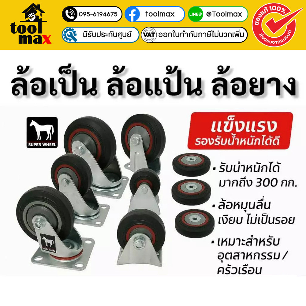 Super Wheel (ตราม้า) ขนาด 3-8 นิ้ว ล้อ ล้อยาง ตราม้า ล้อรถเข็น ล้อหมุน ล้อเป็น ล้อแป้น