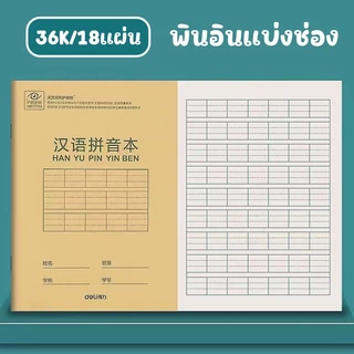 9รูปแบบ สมุดคัดจีน สมุดเล่มเล็ก พกพาได้ สมุดมีเส้น 18แผ่น 36K แบ่งขาย1เล่ม