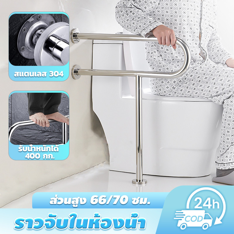 ราวจับในห้องน้ำ ติดผนัง U 304 สแตนเลส สูง 66/70 ซม รับน้ำหนักได้ 150 กิโลกรัม เหมาะสำหรับผู้สูงอายุยืนหรือพยุงในห้องน้ำ